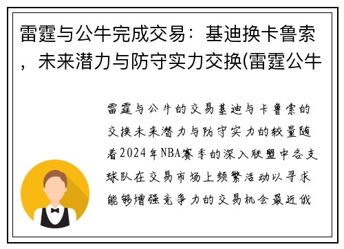 雷霆与公牛完成交易：基迪换卡鲁索，未来潜力与防守实力交换(雷霆公牛冲突)