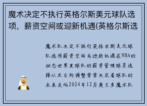 魔术决定不执行英格尔斯美元球队选项，薪资空间或迎新机遇(英格尔斯选秀顺位)